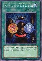【遊戯王】ノーマル◇右手に盾を左手に剣を