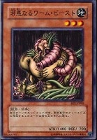 【遊戯王】ノーマル◇邪悪なるワーム・ビースト