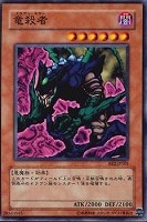 【遊戯王】ノーマル◇竜殺者