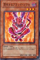 【遊戯王】ノーマル◇憑依するブラッド・ソウル