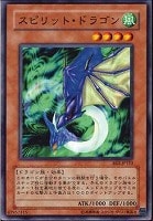 【遊戯王】ノーマル◇スピリット・ドラゴン