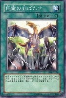 【遊戯王】ノーマル◇巨竜の羽ばたき