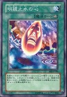 【遊戯王】ノーマル◇明鏡止水の心