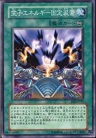 【遊戯王】ノーマル)魔法◆霊子エネルギー固定装置
