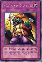 【遊戯王】ノーマル◇バブル・クラッシュ
