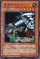 【遊戯王】ノーマル◇王虎ワンフー