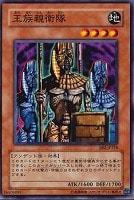 【遊戯王】ノーマル◇王族親衛隊