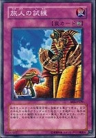 【遊戯王】ノーマル◇旅人の試練