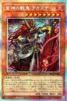 金神の戦鬼 アカスナ