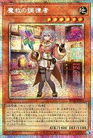 魔救の調律者