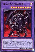 真紅眼の超越黒竜