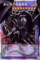 真紅眼の超越黒竜