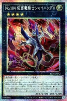 Ｎｏ．１０４ 仮面魔踏士シャイニングＶ