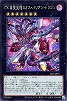 ＣＸ 冀望皇龍カオス・バリアン・ドラゴン