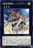 燦冠乗騎シックラヴィー