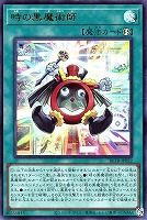 時の黒魔術師