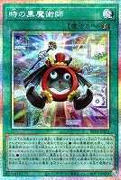 時の黒魔術師