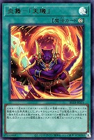 炎舞－「天キ」