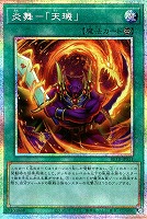 炎舞－「天キ」