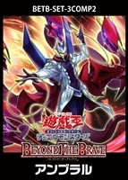 「BEYOND THE BRAVE」アンブラル　3コンセット