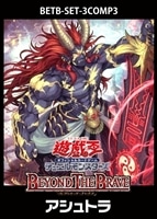 「BEYOND THE BRAVE」アシュトラ　3コンセット