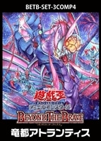 「BEYOND THE BRAVE」竜都アトランティス　3コンセット