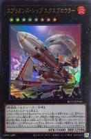 【遊戯王】ウルトラレア◇スプリガンズ・シップ エクスブロウラー