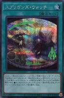 キズあり【遊戯王】シークレットレア◇スプリガンズ・ウォッチ