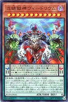 混絶獄神ヴィードリウム