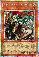 キラーチューン・ロタリー