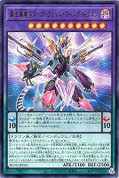覇王暴竜スターヴ・ヴェノム・ウィング・ドラゴン