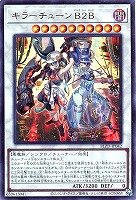 キラーチューン　Ｂ２Ｂ