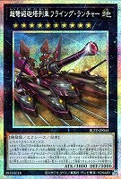 超弩級砲塔列車フライング・ランチャー