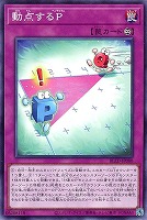 動点するＰ