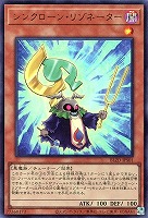 シンクローン・リゾネーター