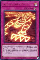 スカーレッド・ゾーン