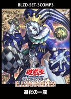 「BLAZING DOMINION」道化の一座　3コンセット