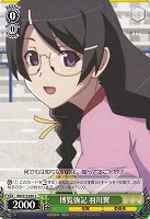 【ヴァイス】C◇博覧強記 羽川翼