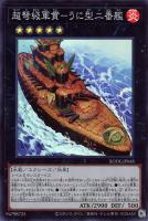 【遊戯王】スーパーレア◇超弩級軍貫-うに型二番艦