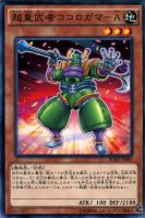 【遊戯王】ノーマル)モンスター◇超重武者ココロガマ-A