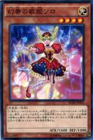 【遊戯王】ノーマル)モンスター◇幻奏の歌姫ソロ