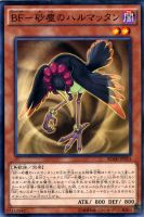 【遊戯王】ノーマル）モンスター◇ＢＦ－砂塵のハルマッタン[ﾌﾞﾗｯｸﾌｪｻﾞｰ]