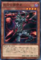 【遊戯王】ノーマルレア◇刻印の調停者