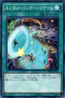【遊戯王】ノーマル)魔法◇エンタメ・バンド・ハリケーン