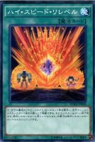 【遊戯王】ノーマル)魔法◇ハイ・スピード・リレベル