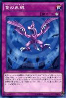 【遊戯王】ノーマル）罠◇竜の束縛[ﾄﾞﾗｺﾞﾝｽﾞﾊﾞｲﾝﾄﾞ]