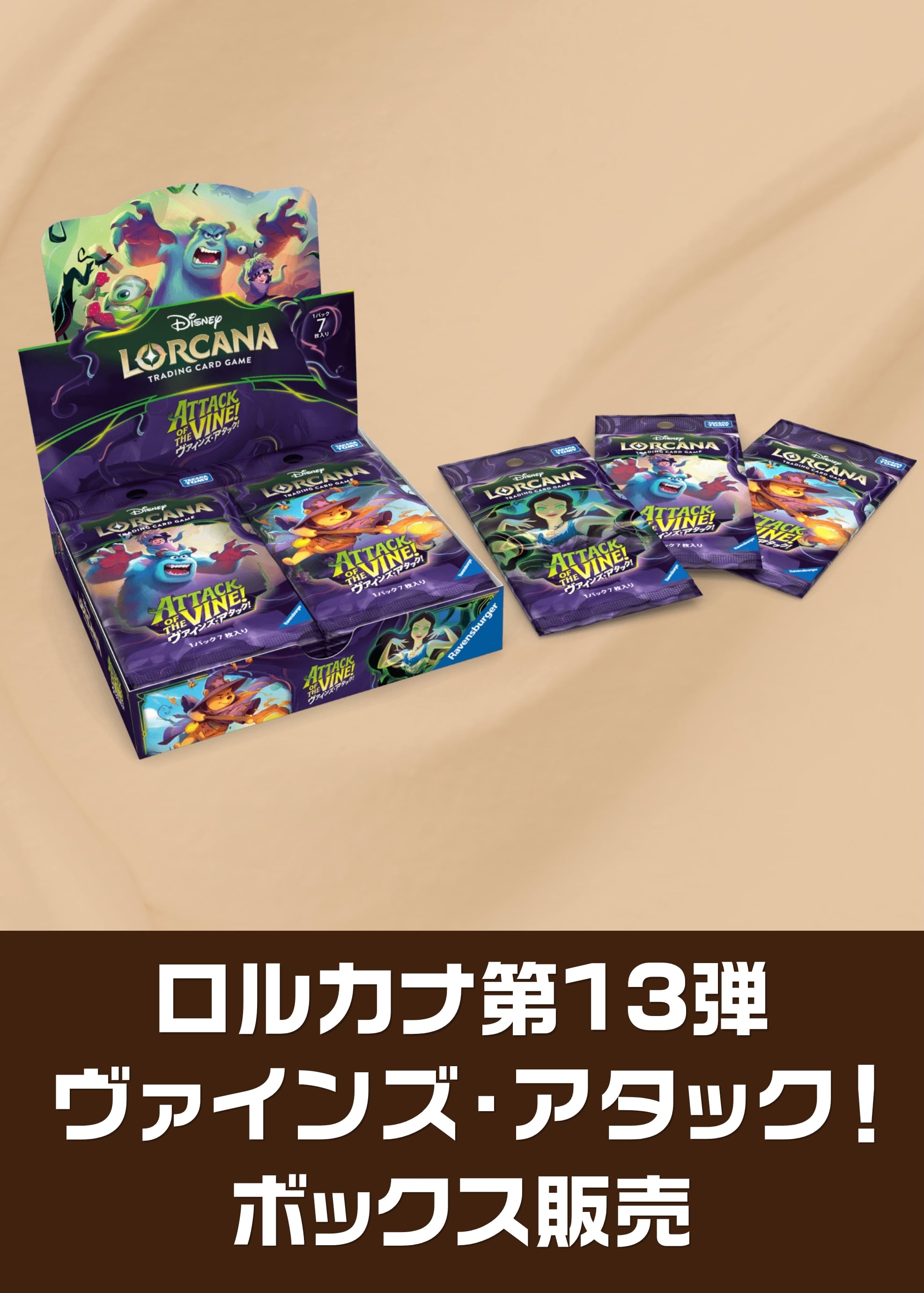 【ロルカナボックス販売】ﾌﾞｰｽﾀｰ13弾）ヴァインズ・アタック（2026/7/17発売）