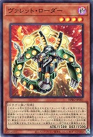 【遊戯王】スーパーレア◇ヴァレット・ローダー