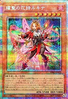 【遊戯王】PSE◇耀聖の花詩ルキナ