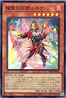 【遊戯王】スーパーレア◇耀聖の花詩ルキナ